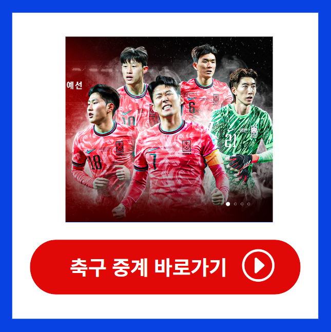 축구 중계방송 채널 어디서 실시간 무료