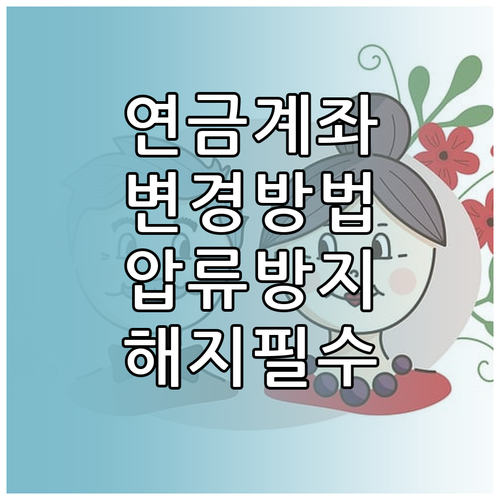기초연금 국민연금 수급 계좌 변경 및..