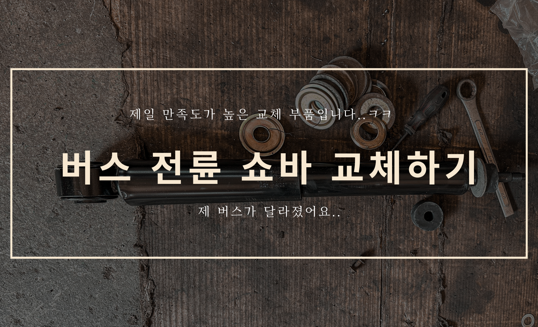 버스 전륜 쇼바 교체하기