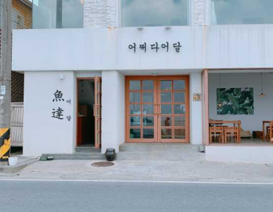 강릉 어쩌다어달 팬션