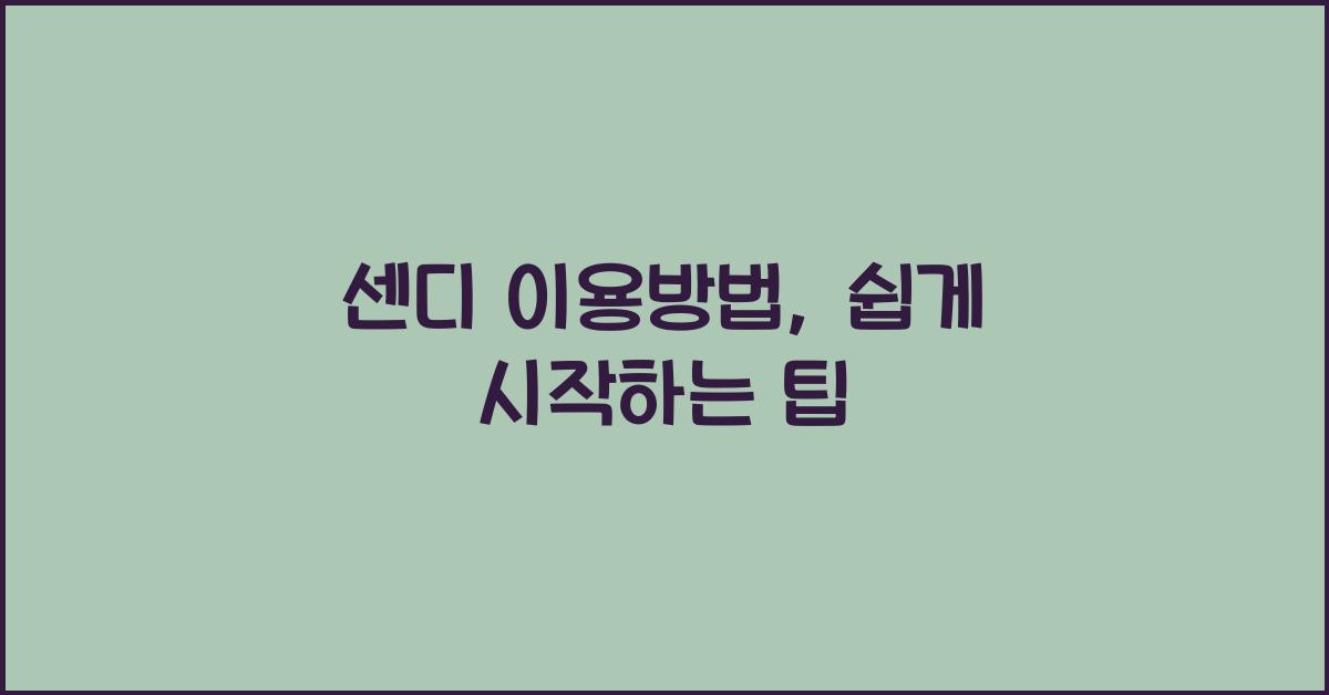 센디 이용방법