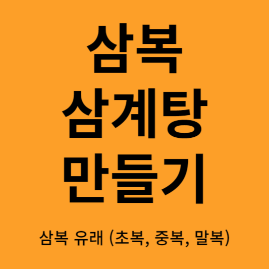 삼계탕 만들기