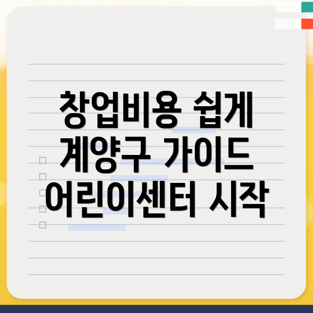 지역아동센터 창업