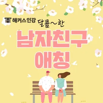 연인 사이에 귀여운 애칭 추천 자료집_8