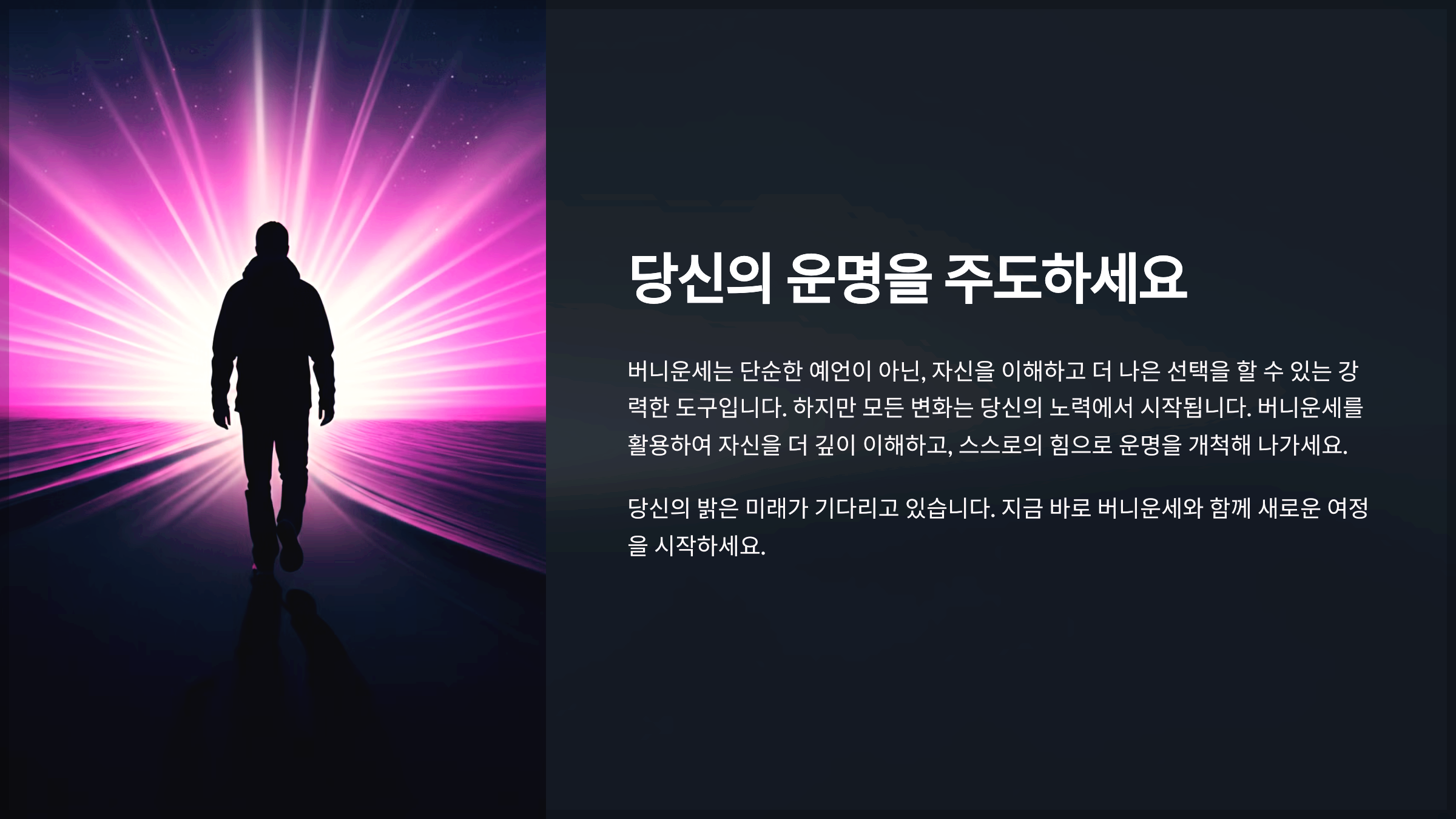 당신의 운명을 주도하세요