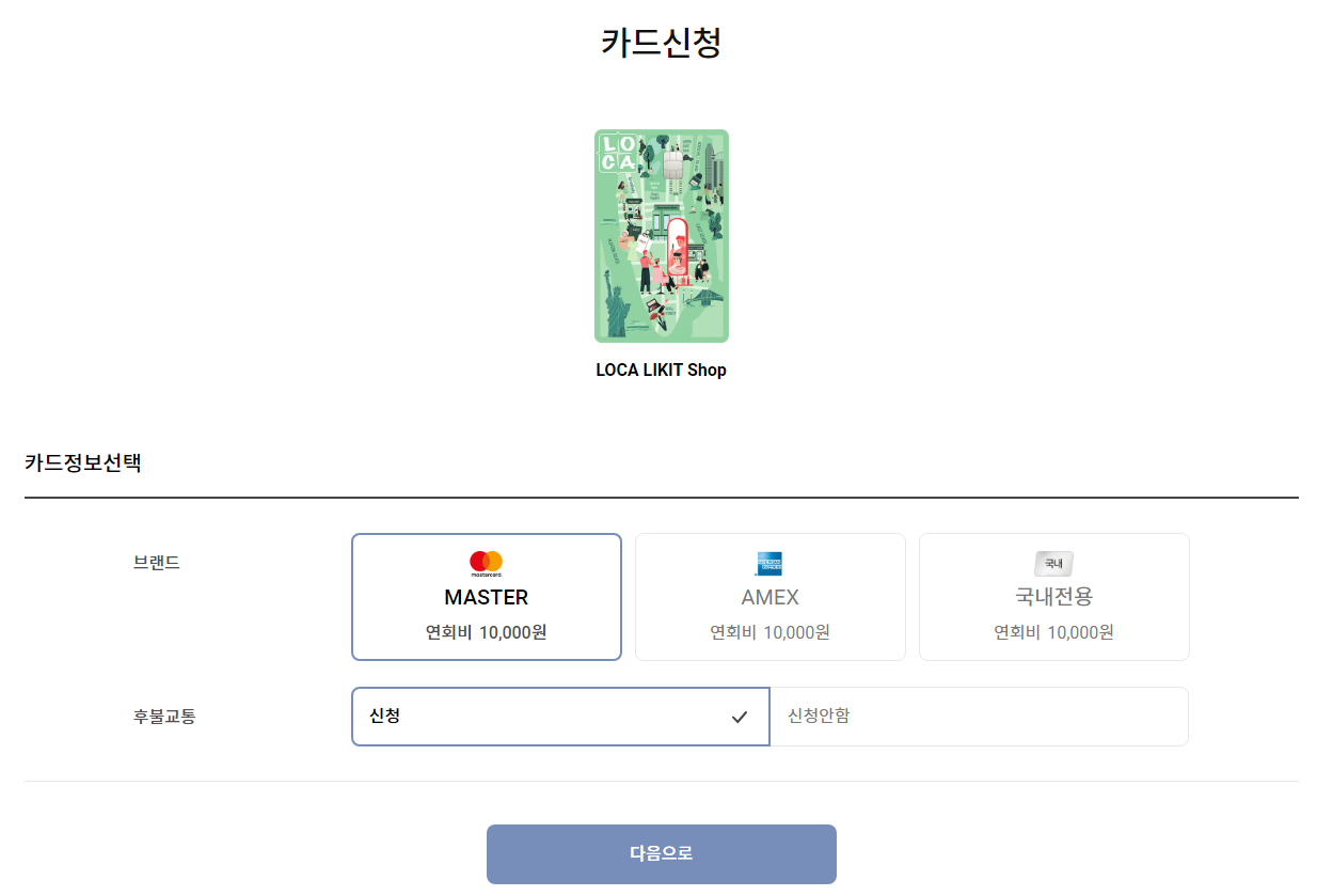 LOCA LIKIT Shop 카드신청