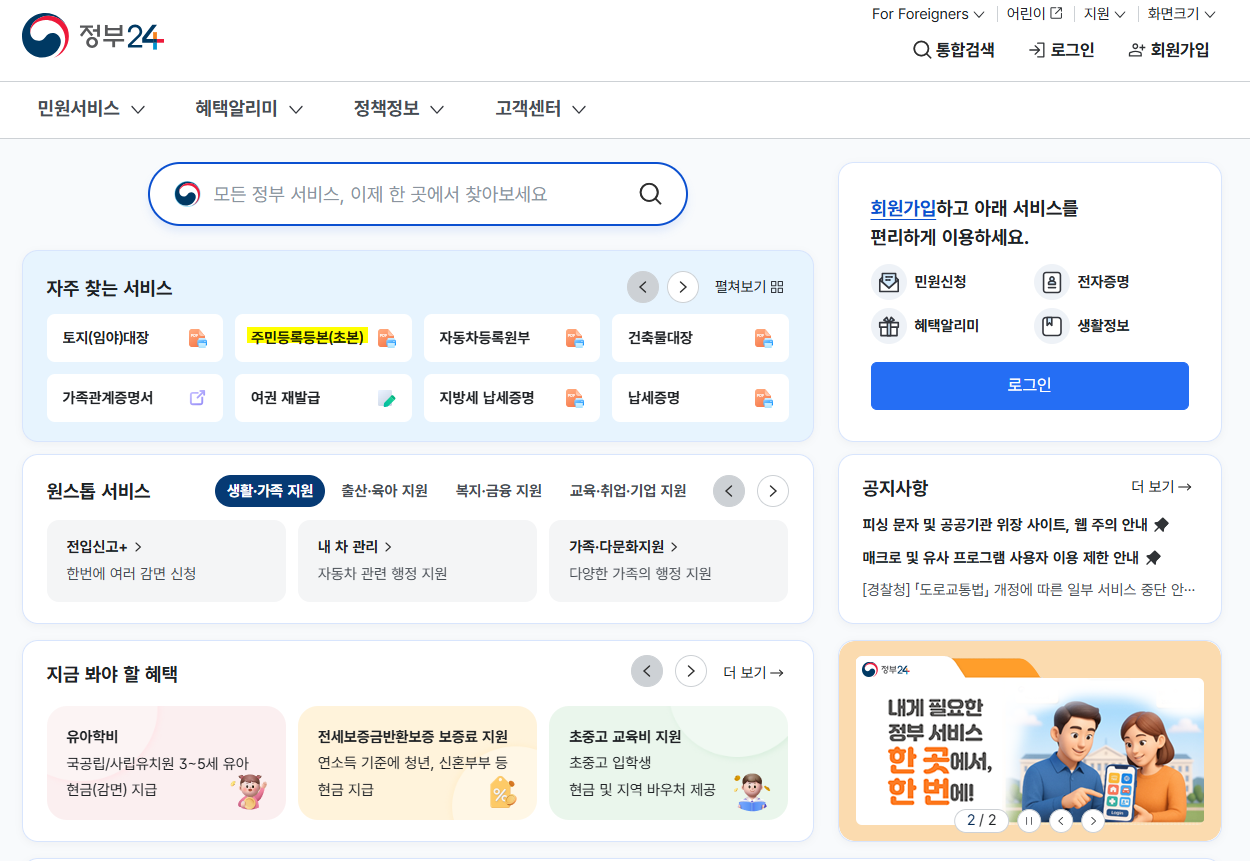 정부24홈페이지 주민등록등초본 서비스 위치 이미지
