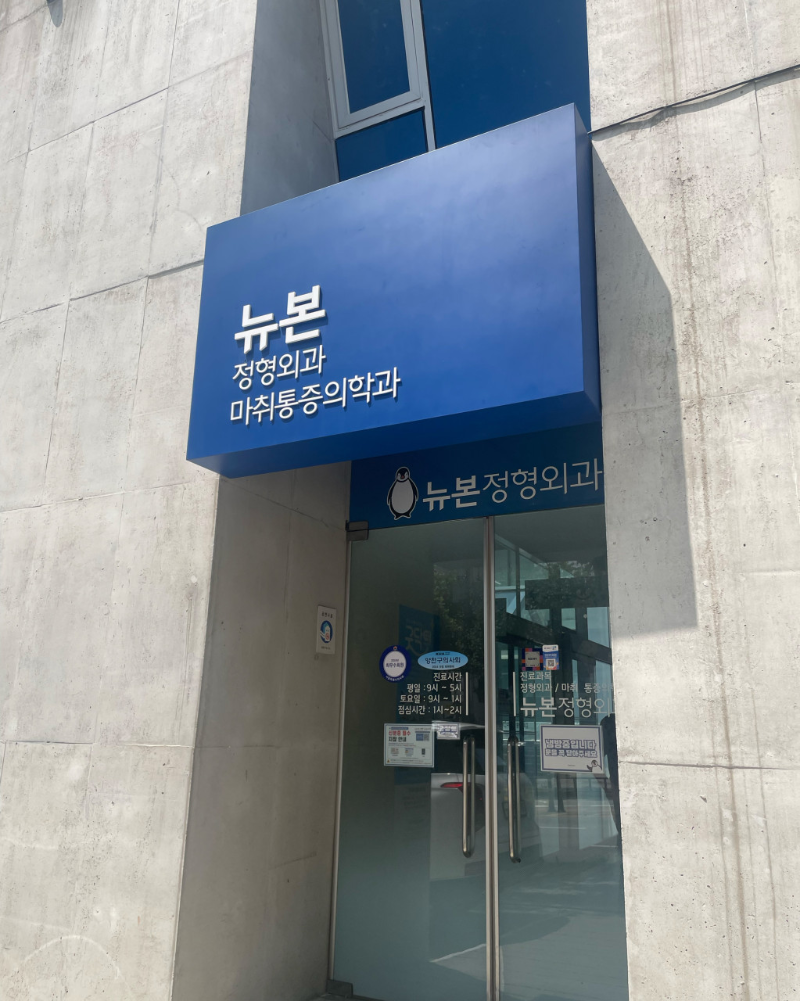 양천구 신월5동 정형외과 유명하고 잘하는 곳 추천 TOP 5