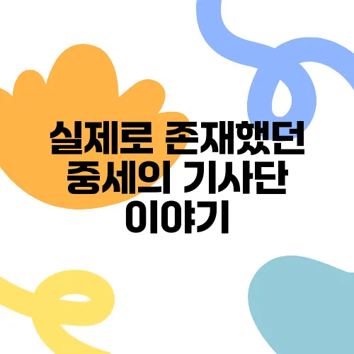 실제로 존재했던 중세의 기사단 이야기