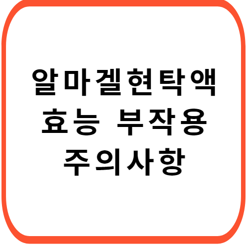 알마겔-현탁액-가격-성분-효능-부작용-썸네일