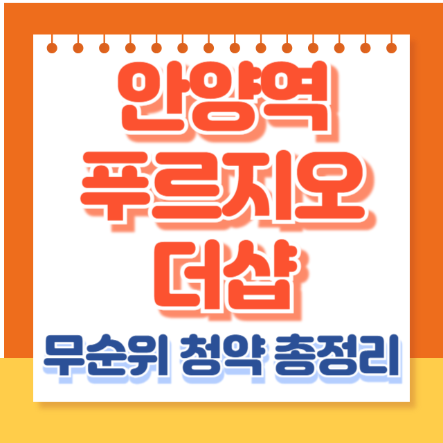 안양역 푸르지오 더샵