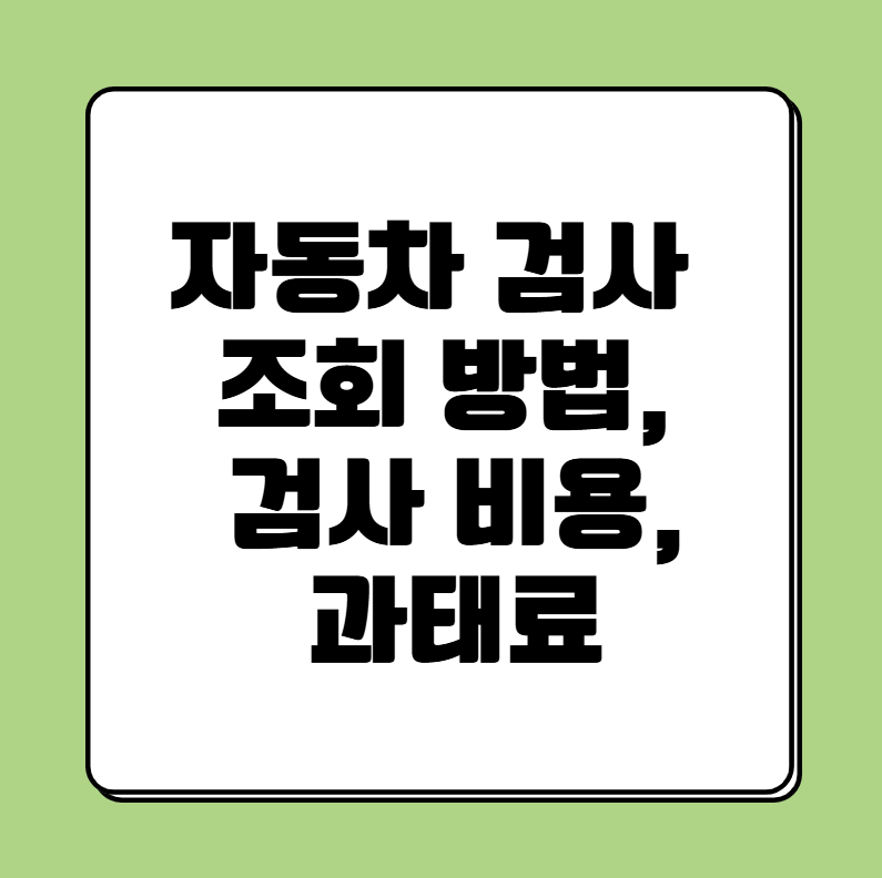 자동차검사 조회방법 검사비용 과태료