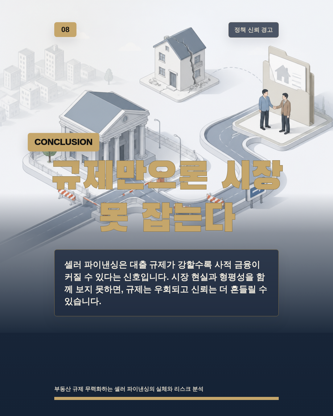 규제만으론 시장 못 잡는다