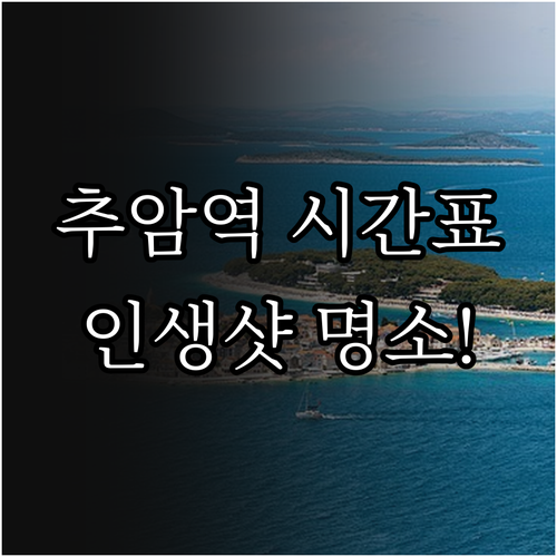 추암역 시간표 확인법과 출렁다리 촛대..