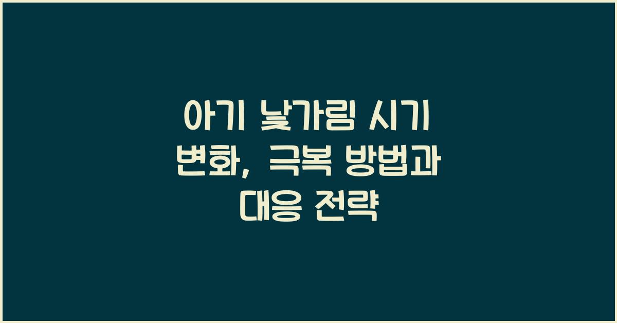낯가림 시기