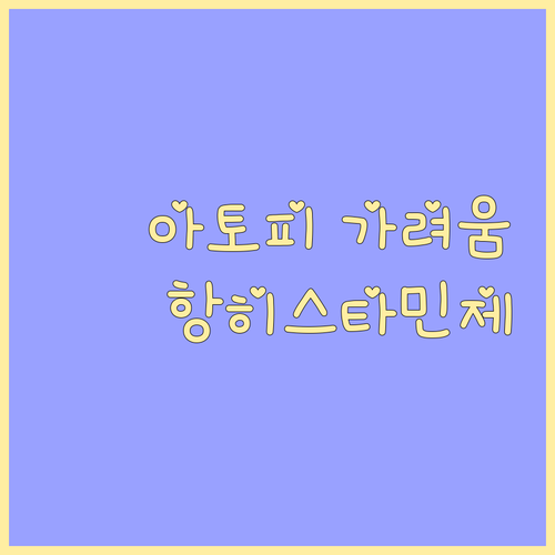 아토피 가려움, 항히스타민제로 효과적..