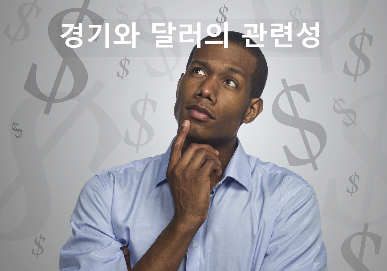 경기와 달러의 관련성