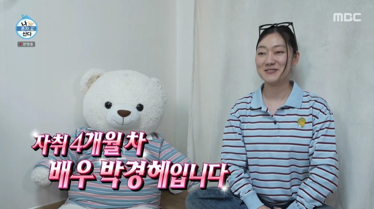 박경혜 나혼자산다 공식영상 일부 장면