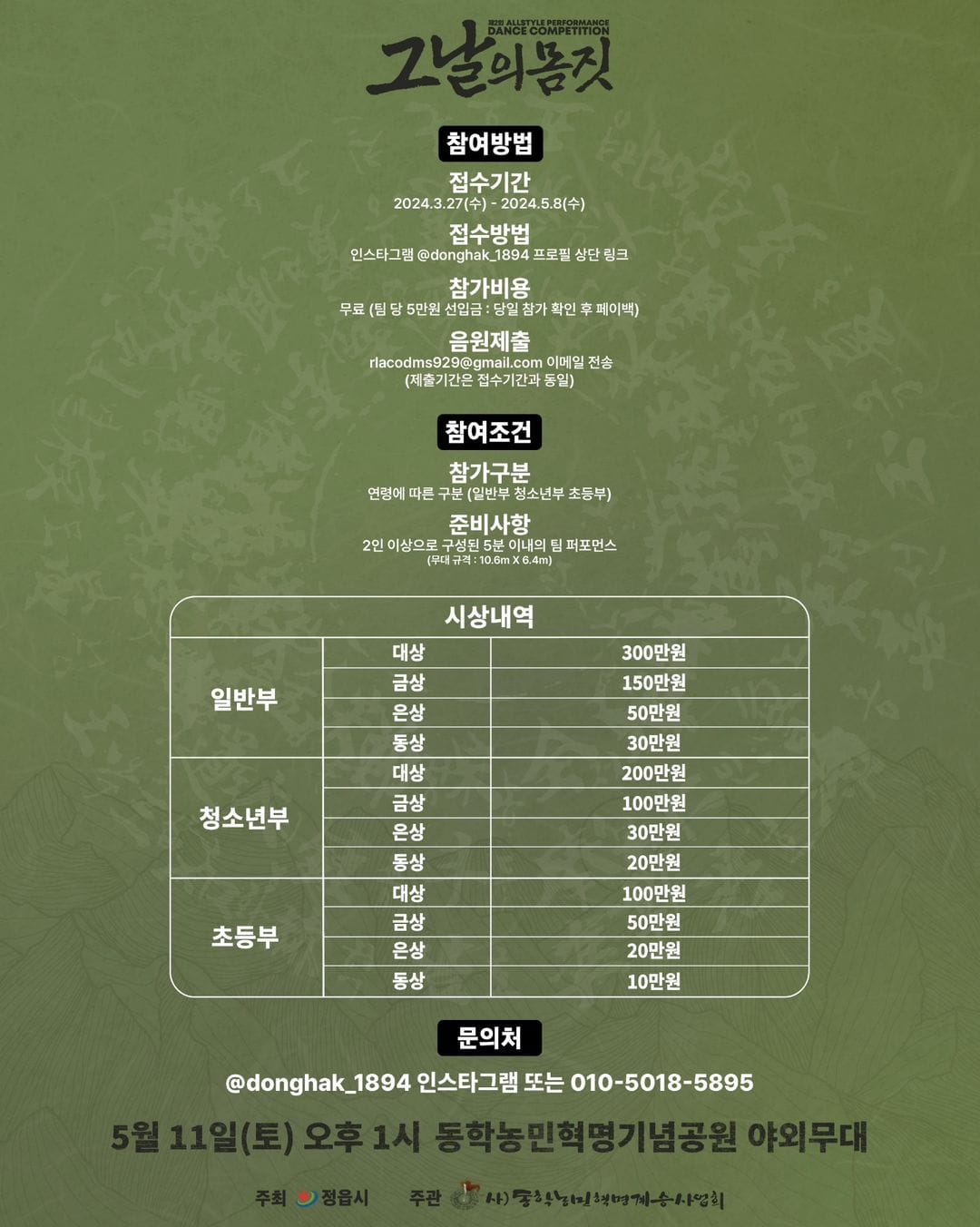 제 57회 동학농민혁명 기념제 All style performance dance competion