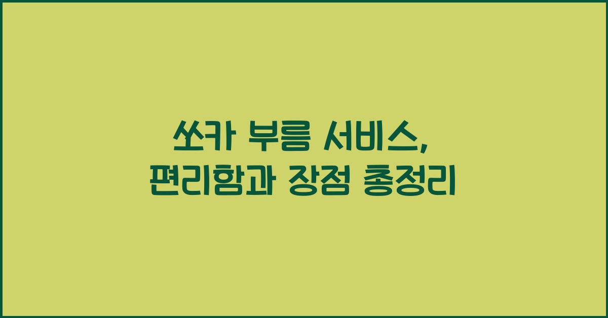 쏘카 부름 서비스