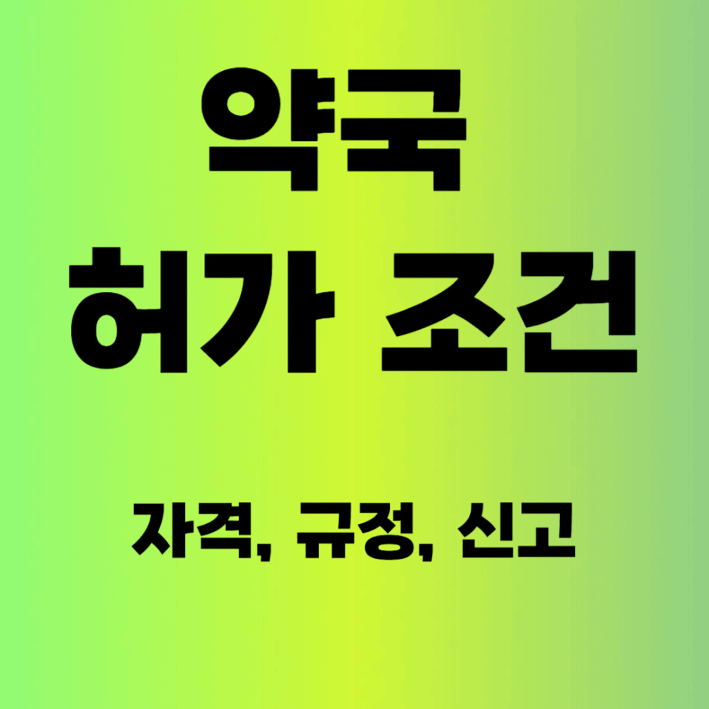 약국 허가 조건(자격, 규정, 신고)