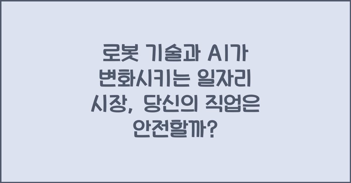 로봇 기술과 AI가 변화시키는 일자리 시장