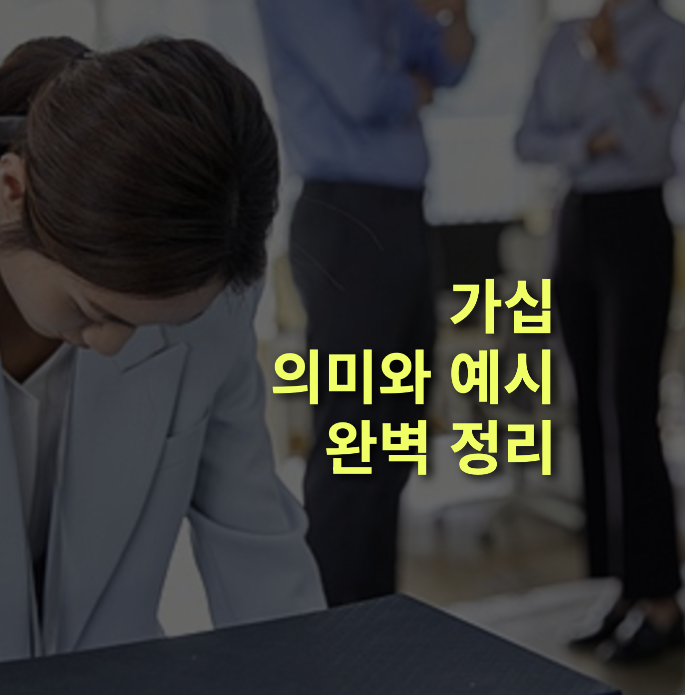 가십이란? 뜻, 의미, 예시 총정리!