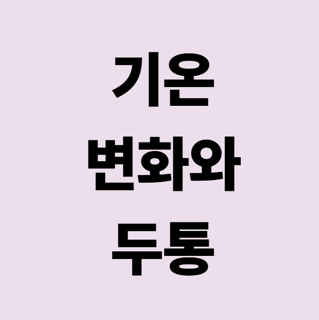 기온 변화와 두통