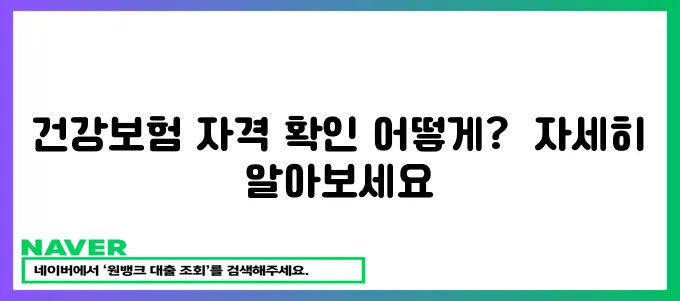 건강보험 자격 확인서 발급 안내!