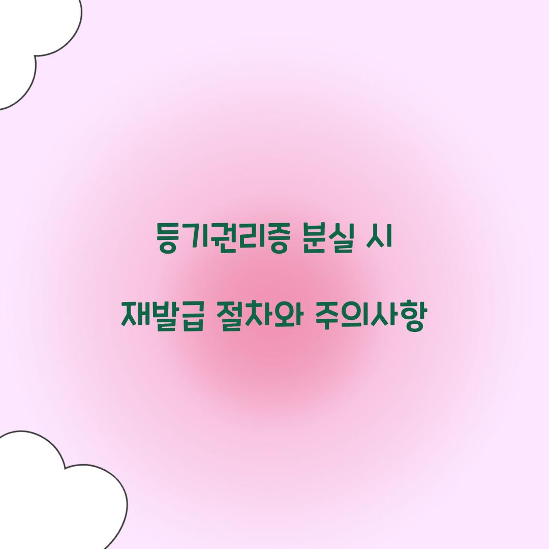 등기권리증 분실 시 재발급