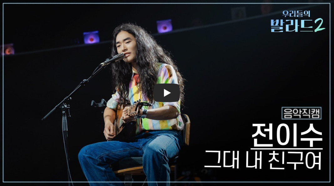 전이수 차태현 주우재 우리들의 발라드2