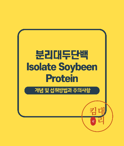 분리대두단백 정의