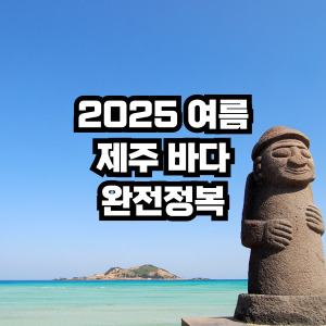 제주 여름여행 추천