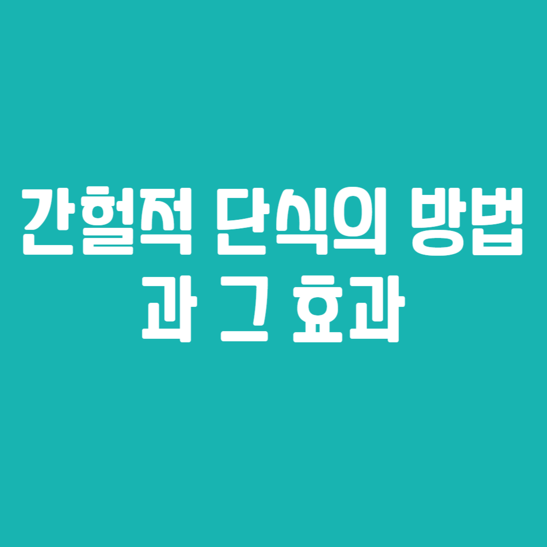 간헐적 단식