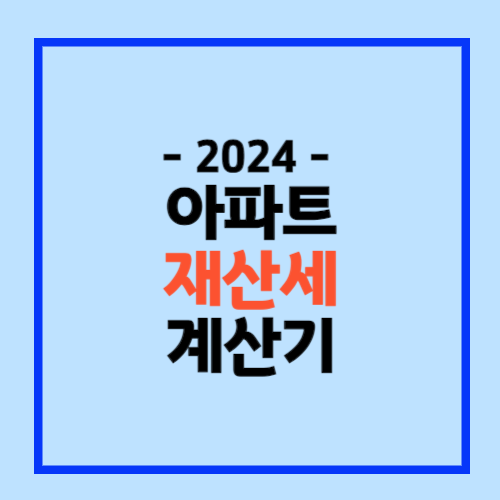 아파트 재산세 계산기