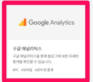 티스토리 플러그인 페이지로 이동하면 그 중 선택해야할 구글 애널리틱스 플러그인 아이콘을 안내해주는 이미지입니다