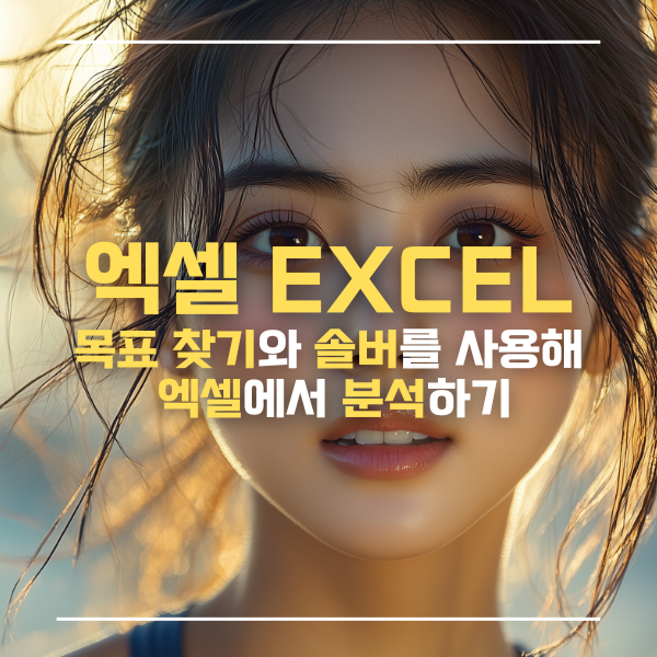 엑셀솔버