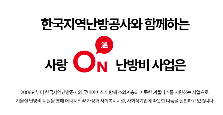 난방비 지원 신청방법 및 지원대상 (사랑on 난방비 지원사업)