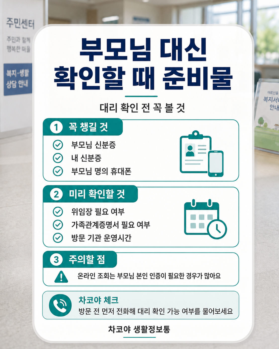 부모님 대신 혜택을 확인할 때 필요한 부모님 신분증 내 신분증 휴대폰 위임장 준비물 안내