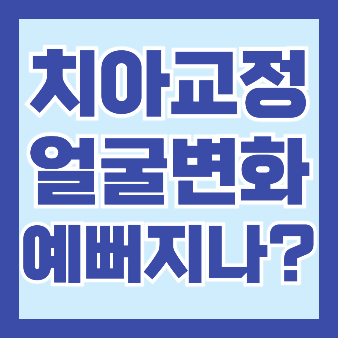 치아교정-얼굴-변화
