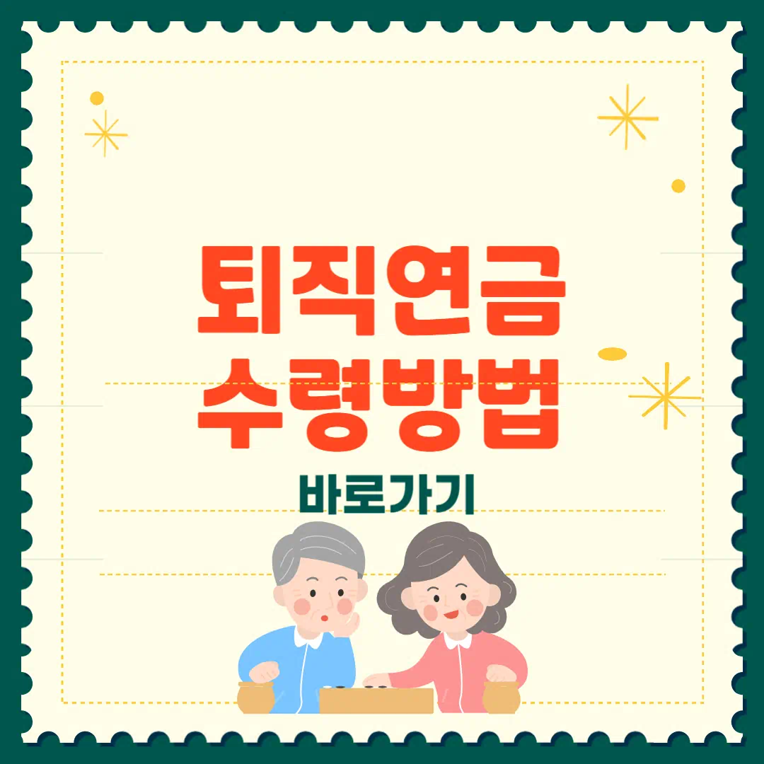 퇴직연금 수령방법 (연금형 vs 일시금)