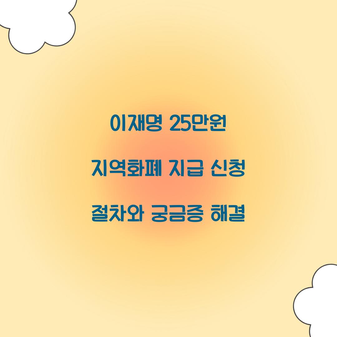 이재명 25만원 지역화폐 지급