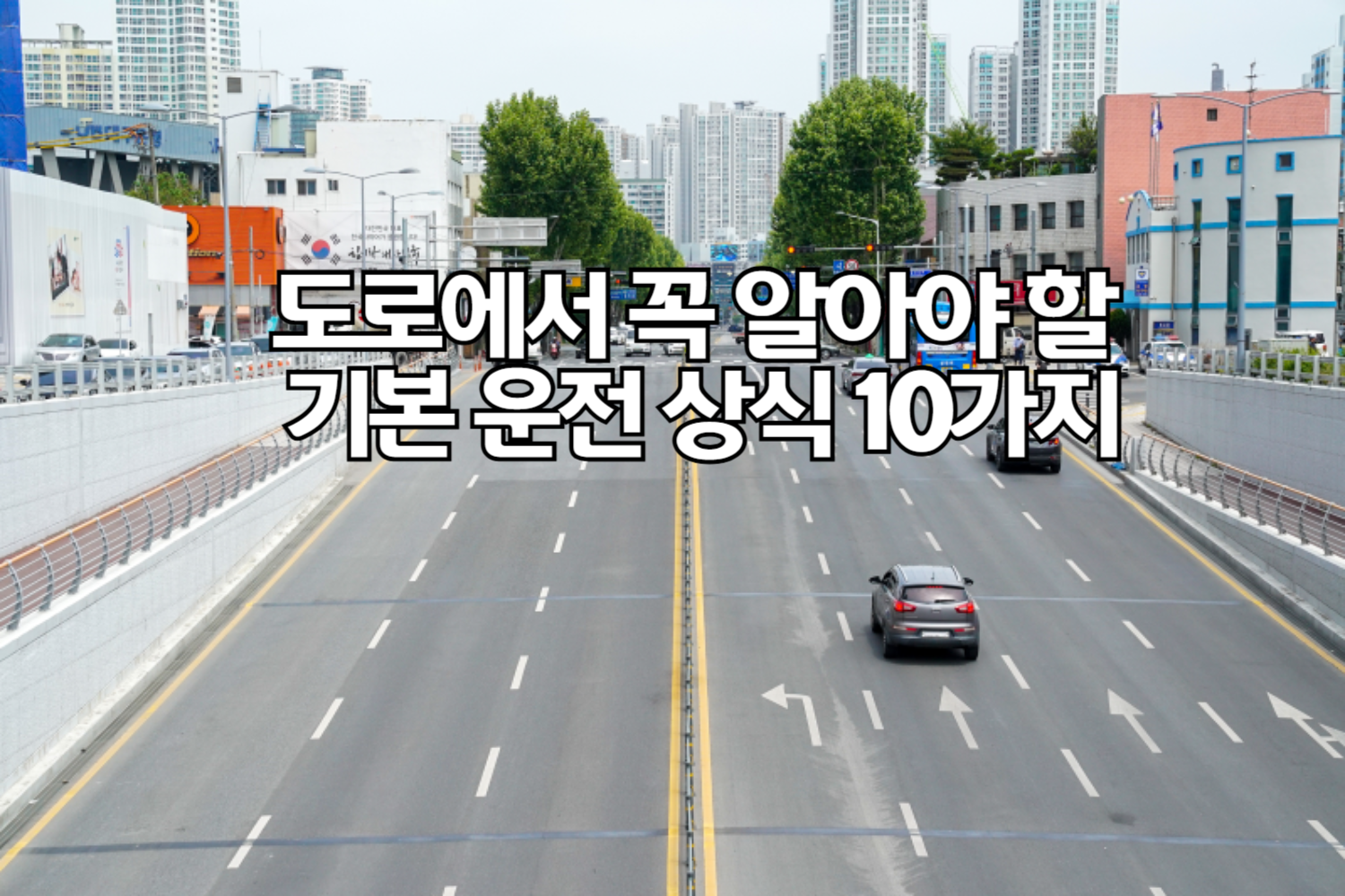 도로에서 꼭 알아야 할 기본 운전 상식 10가지