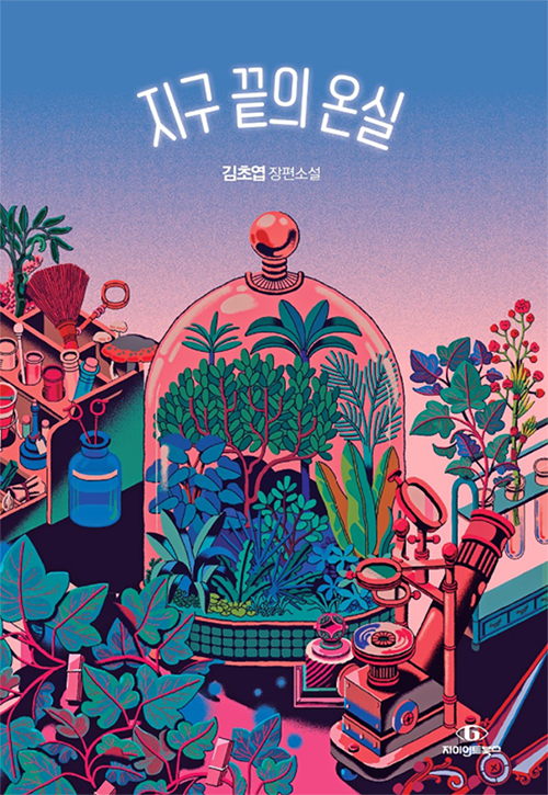 지구-끝의-온실-책표지