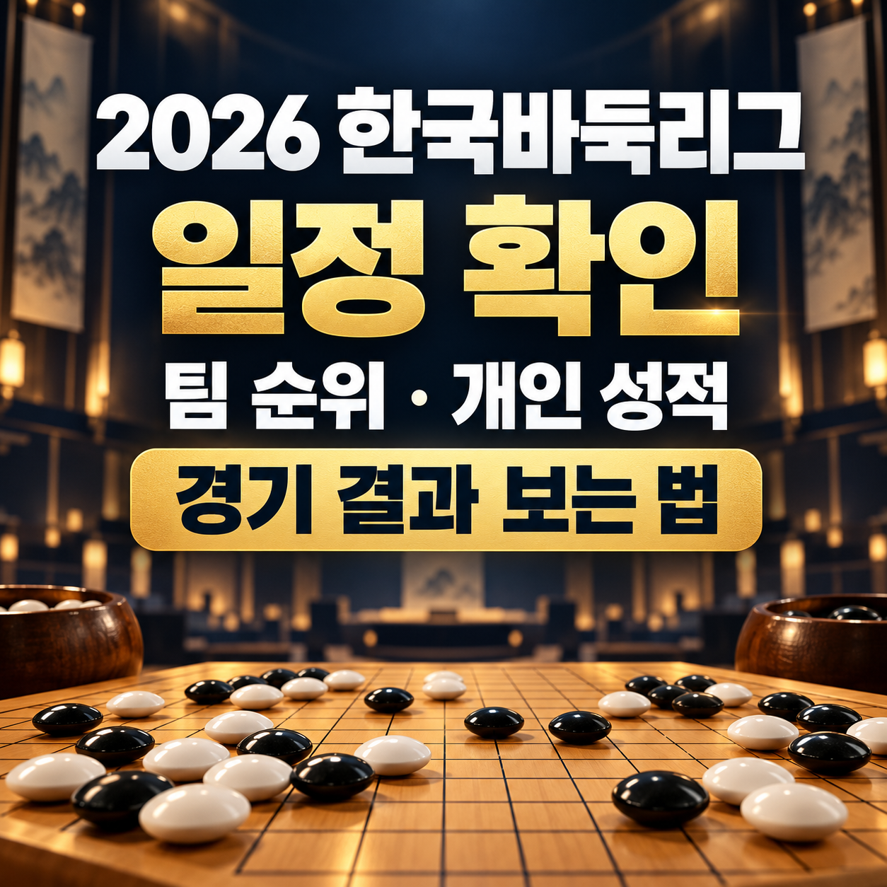 한국바둑리그 일정 확인 2026|팀 순위·개인 성적·경기 결과 보는 법