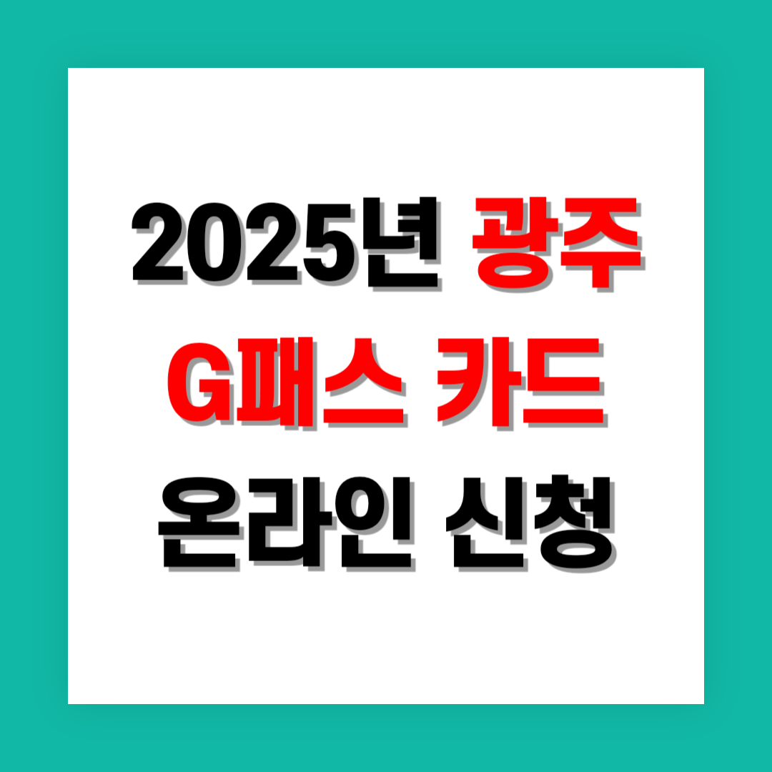 G패스 카드 온라인 신청 썸네일
