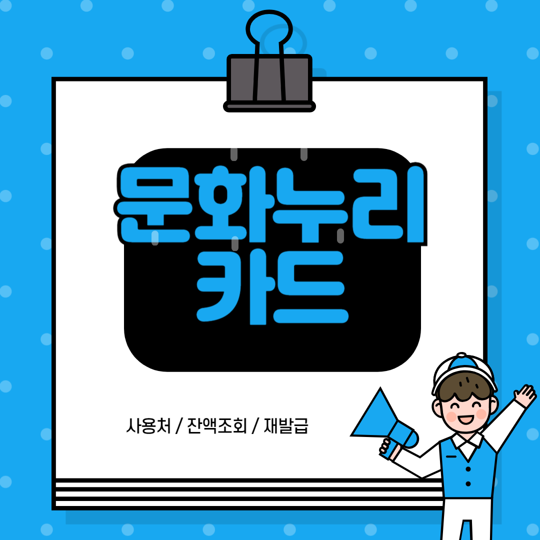 문화누리카드 온라인 사용처 잔액조회 재발급