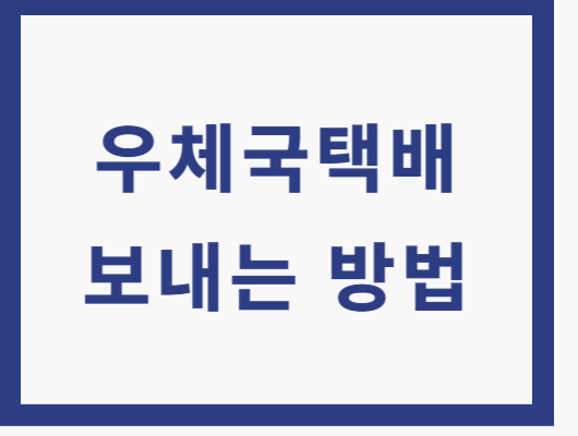 우체국 택배 보내기