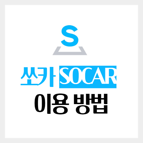 쏘카이용방법