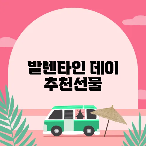발렌타인 데이 추천선물